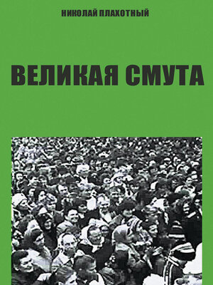 cover image of Velikaja smuta